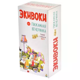 Экивоки. Пижамная вечеринка картинка 341946 - МосИгра